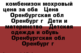 комбенизон мохровый цена за оба › Цена ­ 500 - Оренбургская обл., Оренбург г. Дети и материнство » Детская одежда и обувь   . Оренбургская обл.,Оренбург г.